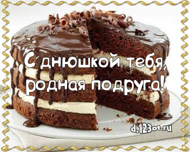 С днюшкой Тебя, родная подруга! Сочная открытка великолепной подруге со сладостями для вацап, для телеграм, для вк, для фейсбук, для одноклассников! Скачать онлайн бесплатно для вацап!