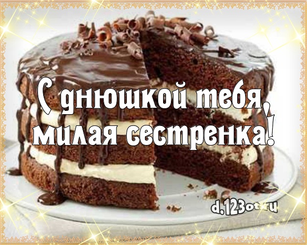 С днюшкой Тебя, милая сестренка! Сочная картинка великолепной сестре с фруктово-шоколадным тортом для вацап, для telegram, для вконтакте, для фейсбука, для одноклассников! Скачать онлайн бесплатно для вацап!