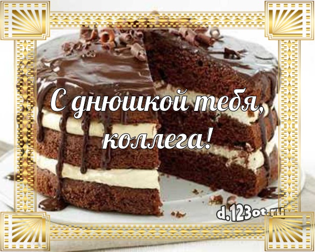 С днюшкой Тебя, коллега! Ванильно-шоколадная картинка для дорогой коллеги-женщины с вкусняшками для вацап, для telegram, для вконтакте, для фейсбук, для одноклассников! Скачать онлайн бесплатно для вацап!