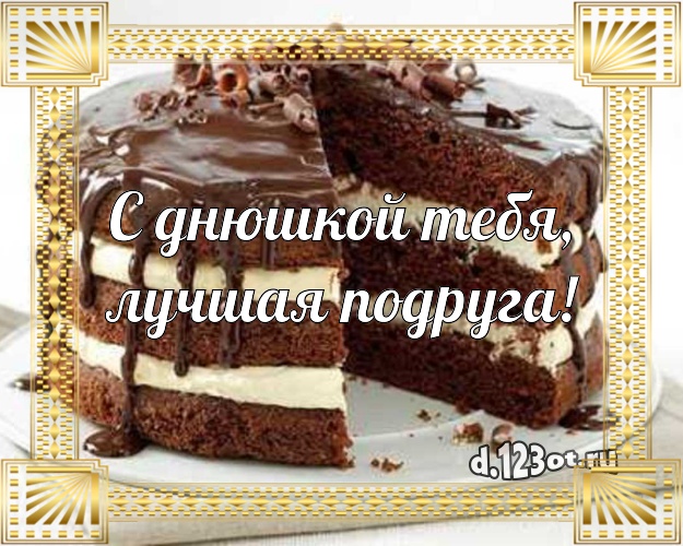 С днюшкой Тебя, лучшая подруга! Яркая картинка лучшей подруге с фруктово-шоколадным тортом для вацап, для телеграм, для вк, для фейсбук, для одноклассников! Скачать онлайн бесплатно для вацап!