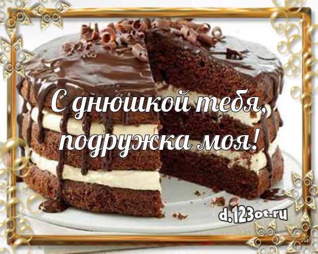 С днюшкой Тебя, подружка моя! Красивая открытка дорогой подруге с фруктово-шоколадным тортом для ватсапа, для telegram, для вконтакте, для facebook, для одноклассников! Скачать онлайн бесплатно для вацап!