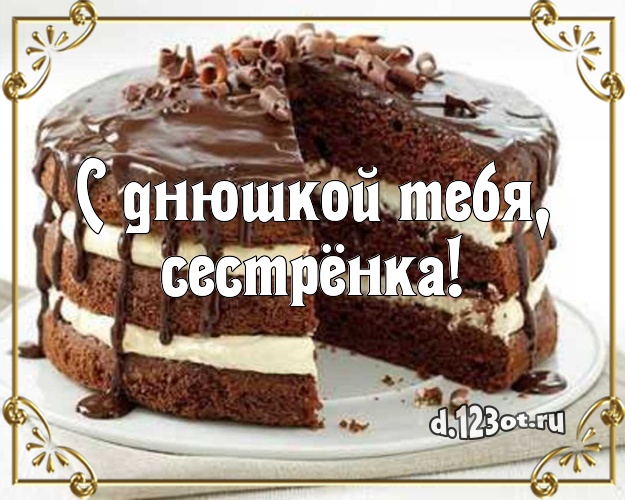 С днюшкой Тебя, сестрёнка! Яркая картинка дорогой сестре с тортиком и ягодами для ватсапа, для телеграм, для vk, для фейсбука, для одноклассники! Скачать онлайн бесплатно для вацап!