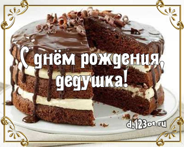 С днём рождения, дедушка! Аппетитная картинка дорогому дедушке с аппетитным тортом для ватсапа, для телеграм, для вк, для facebook, для одноклассники! Скачать онлайн бесплатно для вацап!