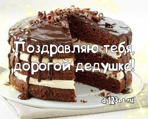 Поздравляю Тебя, дорогой дедушка! Яркая открытка лучшему дедушке с тортиком и ягодами для ватсапа, для telegram, для вк, для facebook, для одноклассники! Скачать онлайн бесплатно для вацап!