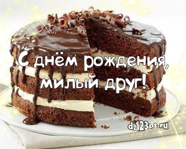С днём рождения, милый друг! С днём рождения, милый друг! Ванильно-шоколадная картинка для друга с фруктово-шоколадным тортом для ватсапа, для телеграм, для vk, для фейсбука, для одноклассников! Скачать онлайн бесплатно для вацап!