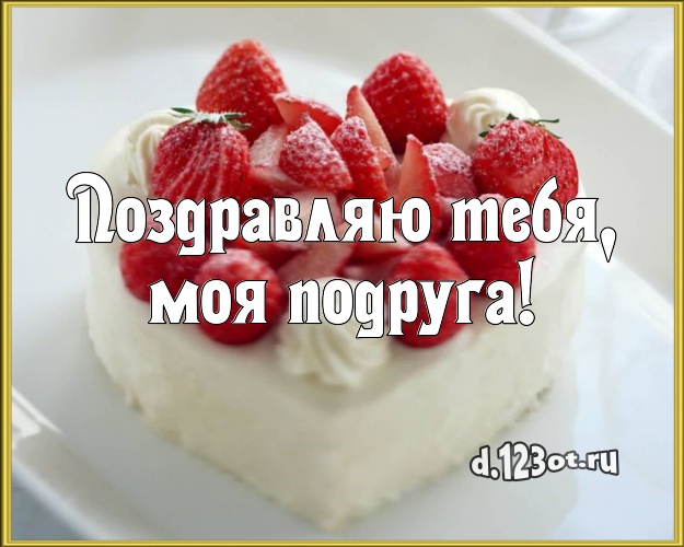Поздравляю Тебя, моя подруга! Аппетитно-вкусная картинка великолепной подруге с фруктово-шоколадным тортом для ватсапа, для телеграм, для vk, для фейсбука, для одноклассники! Скачать онлайн бесплатно для вацап!