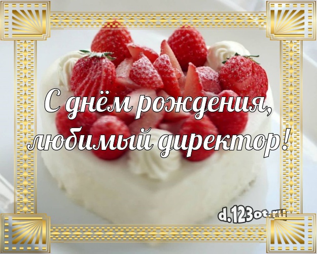 С днём рождения, любимый директор! Ванильно-шоколадная открытка начальнику с шоколадным тортом для вацап, для telegram, для вконтакте, для фейсбук, для одноклассников! Скачать онлайн бесплатно для вацап!