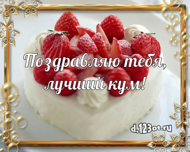 Поздравляю Тебя, лучший кум! Авторская открытка любимому куму со сладостями для ватсапа, для телеграм, для вк, для facebook, для одноклассников! Скачать онлайн бесплатно для вацап!