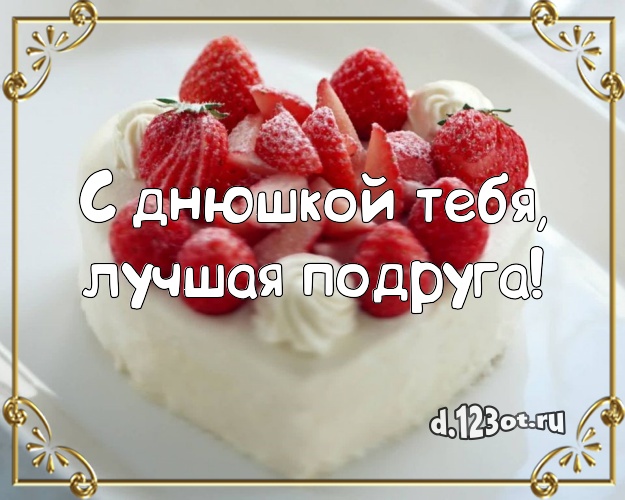 С днюшкой Тебя, лучшая подруга! Сладкая картинка для подруги с вкусняшками для whatsApp, для telegram, для вконтакте, для фейсбук, для одноклассники! Скачать онлайн бесплатно для вацап!
