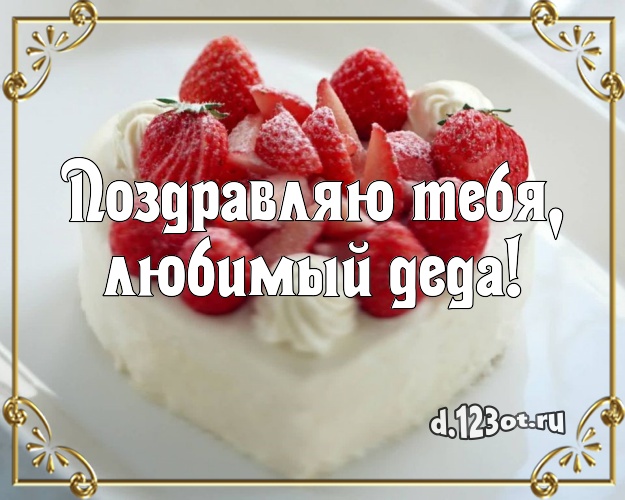 Поздравляю Тебя, любимый деда! Яркая открытка классному дедушке с вкусняшками для ватсапа, для telegram, для vk, для фейсбука, для одноклассников! Скачать онлайн бесплатно для вацап!