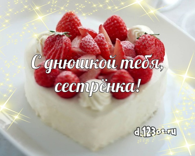 С днюшкой Тебя, сестрёнка! Аппетитно-вкусная открытка сестре со сладостями для ватсапа, для телеграм, для вконтакте, для facebook, для одноклассники! Скачать онлайн бесплатно для вацап!