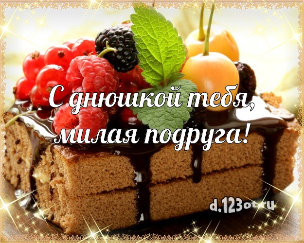 С днюшкой Тебя, милая подруга! Аппетитная картинка для дорогой подруги с фруктово-шоколадным тортом для вацап, для телеграм, для вк, для фейсбук, для одноклассники! Скачать онлайн бесплатно для вацап!