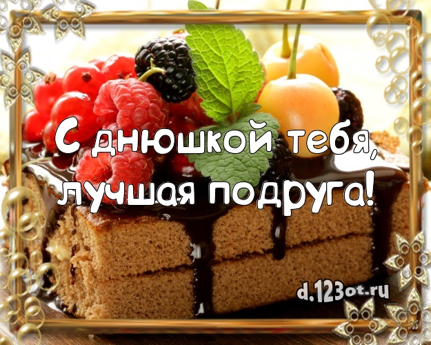 С днюшкой Тебя, лучшая подруга! Сочная открытка лучшей подруге со вкусностями для whatsApp, для telegram, для вконтакте, для фейсбук, для одноклассники! Скачать онлайн бесплатно для вацап!
