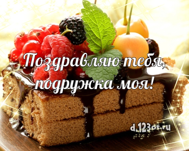 Поздравляю Тебя, подружка моя! Аппетитно-вкусная открытка для дорогой подруги с тортиком и ягодами для вацап, для telegram, для vk, для фейсбука, для одноклассники! Скачать онлайн бесплатно для вацап!