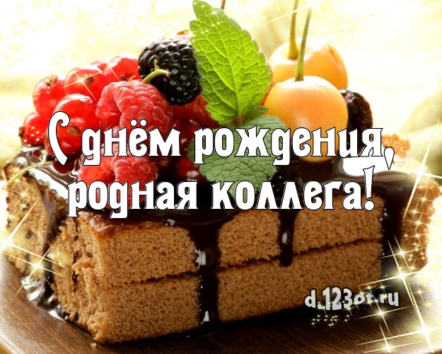 С днём рождения, родная коллега! Вкусная открытка для дорогой коллеги-женщины с аппетитным тортом для вацап, для telegram, для вконтакте, для фейсбука, для одноклассники! Скачать онлайн бесплатно для вацап!