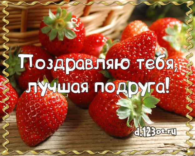 Поздравляю Тебя, лучшая подруга! Ванильно-шоколадная картинка великолепной подруге с тортиком и ягодами для whatsApp, для telegram, для vk, для facebook, для одноклассники! Скачать онлайн бесплатно для вацап!