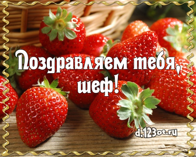 Поздравляем Тебя, шеф! Сочная картинка для шефа с фруктово-шоколадным тортом для вацап, для телеграм, для вк, для фейсбука, для одноклассники! Скачать онлайн бесплатно для вацап!