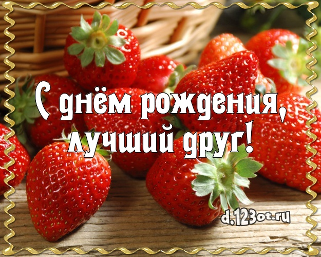 С днём рождения, лучший друг! Сладкая открытка для лучшего друга с тортом и фруктами для ватсапа, для телеграм, для vk, для facebook, для одноклассников! Скачать онлайн бесплатно для вацап!