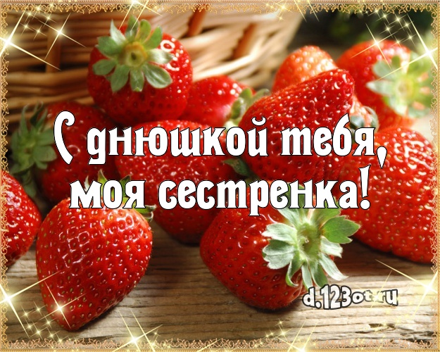 С днюшкой Тебя, моя сестренка! Сочная картинка для дорогой сестры с вкусным фруктово-ягодным тортом для whatsApp, для телеграм, для вк, для facebook, для одноклассники! Скачать онлайн бесплатно для вацап!