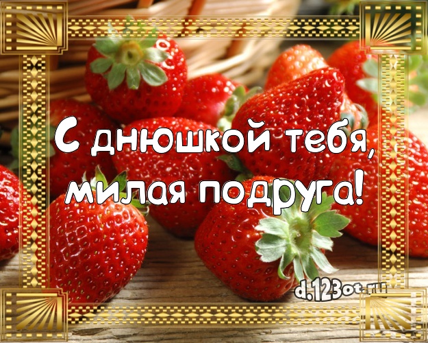 С днюшкой Тебя, милая подруга! Ванильно-шоколадная открытка для подруги с фруктово-шоколадным тортом для ватсапа, для telegram, для вконтакте, для фейсбука, для одноклассники! Скачать онлайн бесплатно для вацап!