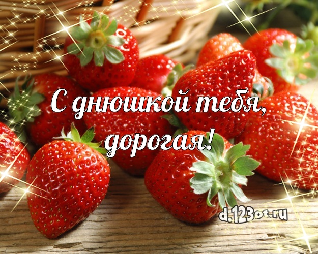С днюшкой Тебя, дорогая! Сладкая картинка лучшей женщине с фруктово-шоколадным тортом для ватсапа, для телеграм, для vk, для фейсбук, для одноклассников! Скачать онлайн бесплатно для вацап!