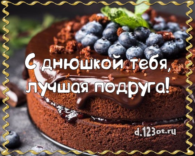 С днюшкой Тебя, лучшая подруга! Сладкая картинка лучшей подруге с тортом и фруктами для ватсапа, для telegram, для вконтакте, для facebook, для одноклассники! Скачать онлайн бесплатно для вацап!