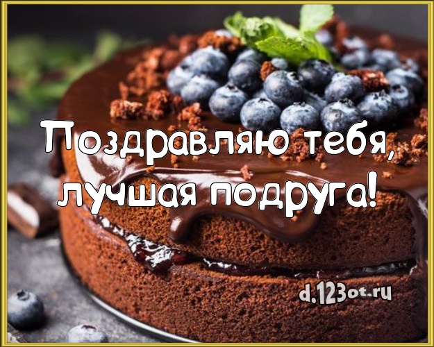 Поздравляю Тебя, лучшая подруга! Яркая открытка для лучшей подруги со вкусностями для вацап, для телеграм, для вк, для фейсбук, для одноклассников! Скачать онлайн бесплатно для вацап!