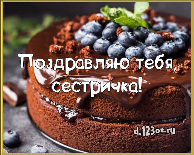 Поздравляю Тебя, сестричка! Яркая открытка великолепной сестре с тортом и фруктами для вацап, для telegram, для вк, для facebook, для одноклассников! Скачать онлайн бесплатно для вацап!