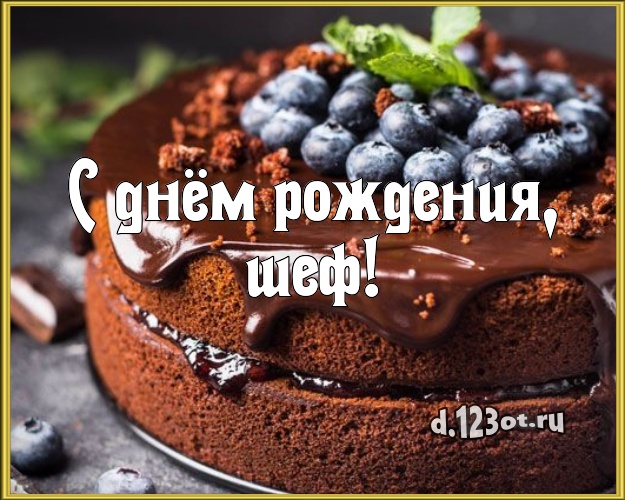 С днём рождения, шеф! Ванильно-шоколадная картинка для начальника с шоколадным тортом для ватсапа, для telegram, для вк, для фейсбук, для одноклассников! Скачать онлайн бесплатно для вацап!
