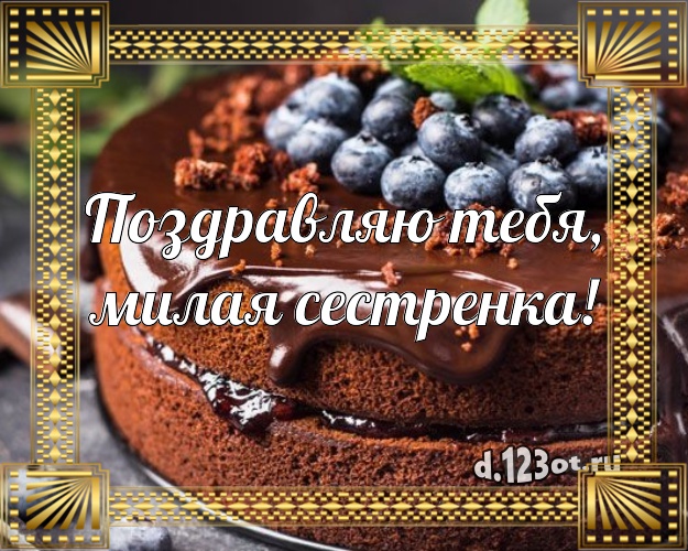 Поздравляю Тебя, милая сестренка! Вкусная открытка для лучшей сестры с фруктово-шоколадным тортом для вацап, для telegram, для вк, для фейсбук, для одноклассников! Скачать онлайн бесплатно для вацап!