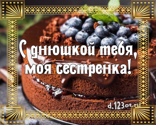 С днюшкой Тебя, моя сестренка! Красивая открытка лучшей сестре с шоколадным тортом для whatsApp, для telegram, для вконтакте, для facebook, для одноклассники! Скачать онлайн бесплатно для вацап!