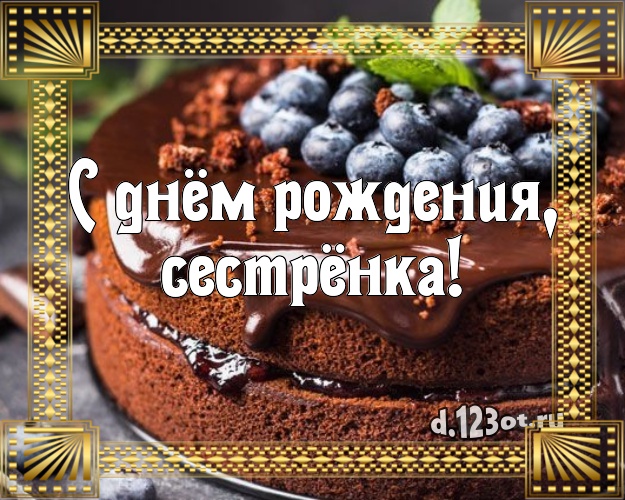 С днём рождения, сестрёнка! Авторская открытка для лучшей сестры со вкусностями для whatsApp, для телеграм, для вконтакте, для фейсбук, для одноклассники! Скачать онлайн бесплатно для вацап!