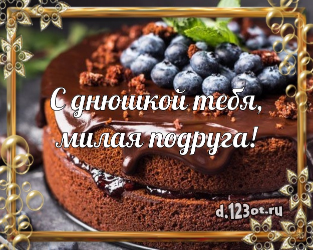 С днюшкой Тебя, милая подруга! Яркая картинка дорогой подруге со сладостями для whatsApp, для telegram, для vk, для facebook, для одноклассники! Скачать онлайн бесплатно для вацап!
