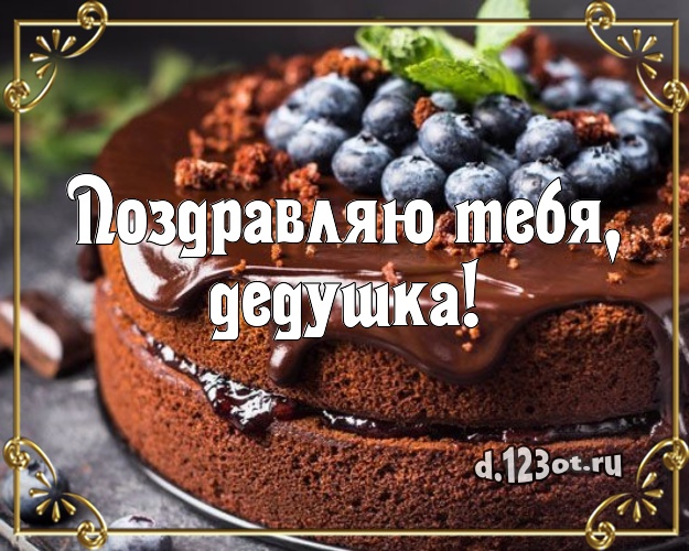 Поздравляю Тебя, дедушка! Сочная открытка дедушке с красивым тортом для whatsApp, для telegram, для вк, для фейсбук, для одноклассники! Скачать онлайн бесплатно для вацап!