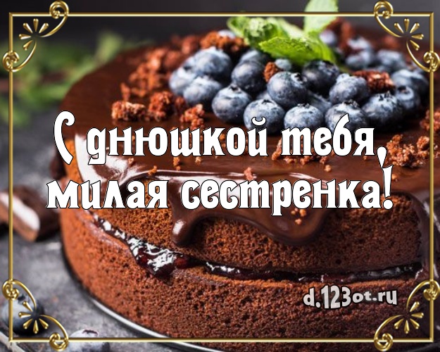 С днюшкой Тебя, милая сестренка! Ванильно-шоколадная открытка дорогой сестре с красивым тортом для ватсапа, для телеграм, для вконтакте, для фейсбук, для одноклассников! Скачать онлайн бесплатно для вацап!