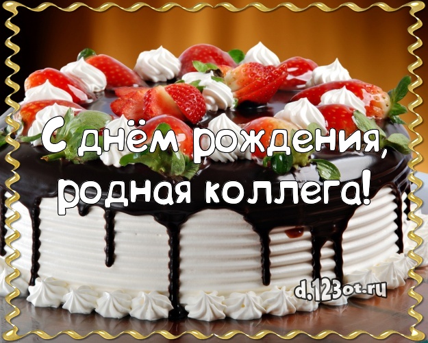 С днём рождения, родная коллега! Сочная картинка для дорогой коллеги-женщины со вкусностями для вацап, для telegram, для вконтакте, для фейсбук, для одноклассников! Скачать онлайн бесплатно для вацап!