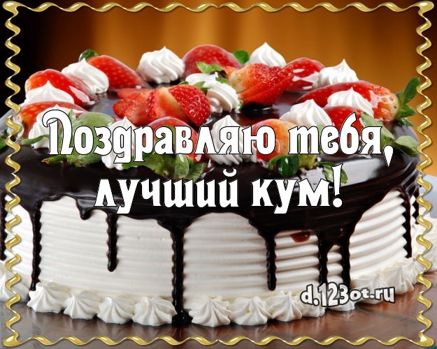 Поздравляю Тебя, лучший кум! Сладкая картинка любимому куму с шоколадным тортом для ватсапа, для telegram, для vk, для facebook, для одноклассников! Скачать онлайн бесплатно для вацап!