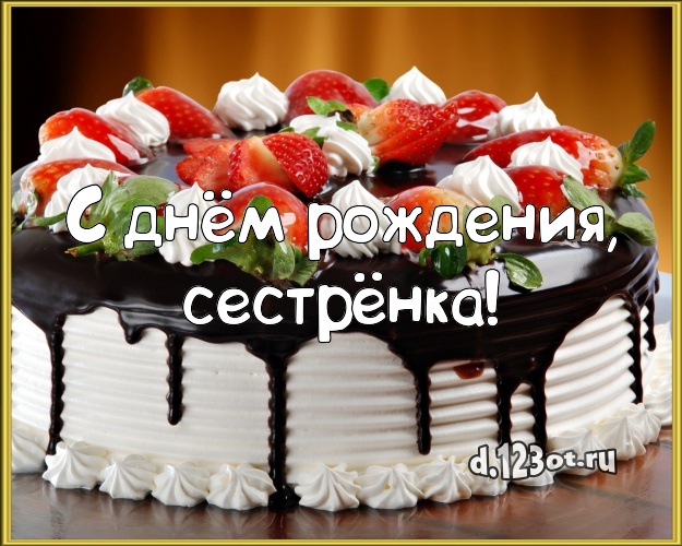 С днём рождения, сестрёнка! Вкусная открытка дорогой сестре с красивым тортом для whatsApp, для телеграм, для вконтакте, для facebook, для одноклассники! Скачать онлайн бесплатно для вацап!