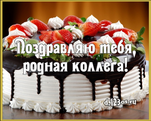 Поздравляю Тебя, родная коллега! Яркая картинка коллеге-женщине с аппетитным тортом для ватсапа, для telegram, для вконтакте, для facebook, для одноклассники! Скачать онлайн бесплатно для вацап!