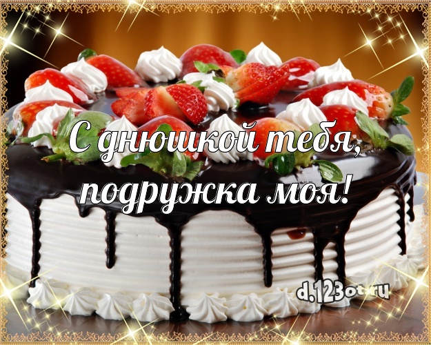 С днюшкой Тебя, подружка моя! Аппетитно-вкусная открытка для подруги с лучшим тортом для вацап, для телеграм, для vk, для facebook, для одноклассники! Скачать онлайн бесплатно для вацап!