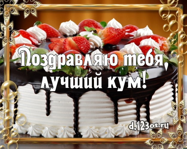 Поздравляю Тебя, лучший кум! Аппетитная картинка для лучшего кума с шоколадным тортом для вацап, для телеграм, для вконтакте, для фейсбук, для одноклассников! Скачать онлайн бесплатно для вацап!
