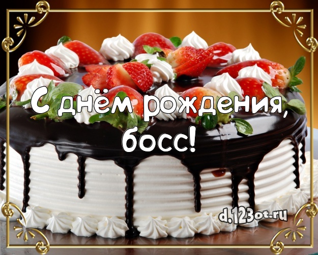 С днём рождения, босс! Ванильно-шоколадная картинка классному начальнику с тортом и фруктами для whatsApp, для telegram, для вк, для фейсбук, для одноклассники! Скачать онлайн бесплатно для вацап!