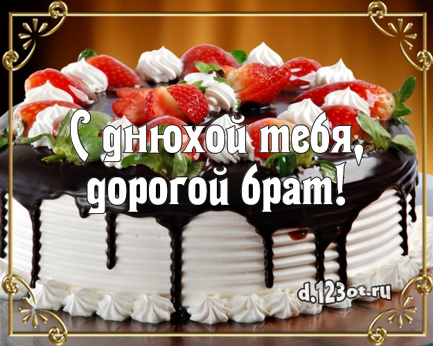 С днюхой Тебя, дорогой брат! Вкусная открытка для дорогого брата с лучшим тортом для ватсапа, для telegram, для vk, для фейсбука, для одноклассников! Скачать онлайн бесплатно для вацап!