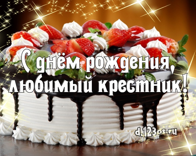 С днем рождения любимый крестник картинки
