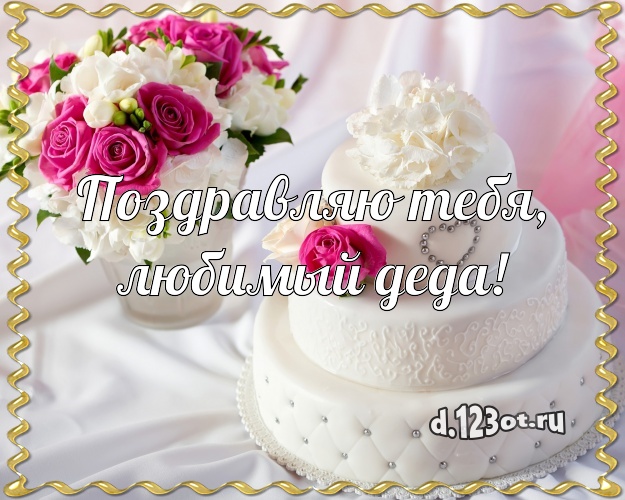 Поздравляю Тебя, любимый деда! Яркая открытка для дедушки со вкусностями для whatsApp, для телеграм, для вк, для фейсбука, для одноклассники! Скачать онлайн бесплатно для вацап!