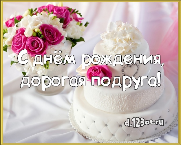 С днём рождения, дорогая подруга! Авторская открытка лучшей подруге с лучшим тортом для вацап, для telegram, для вк, для фейсбук, для одноклассники! Скачать онлайн бесплатно для вацап!