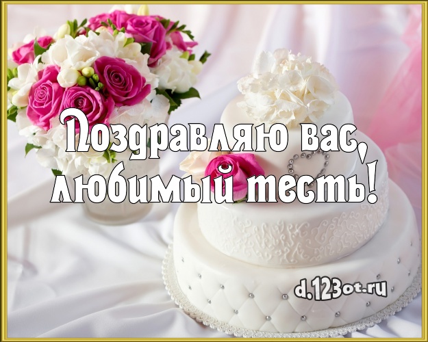 Поздравляю Вас, любимый тесть! Красивая открытка любимому тестю со вкусностями для вацап, для телеграм, для вк, для фейсбук, для одноклассники! Скачать онлайн бесплатно для вацап!