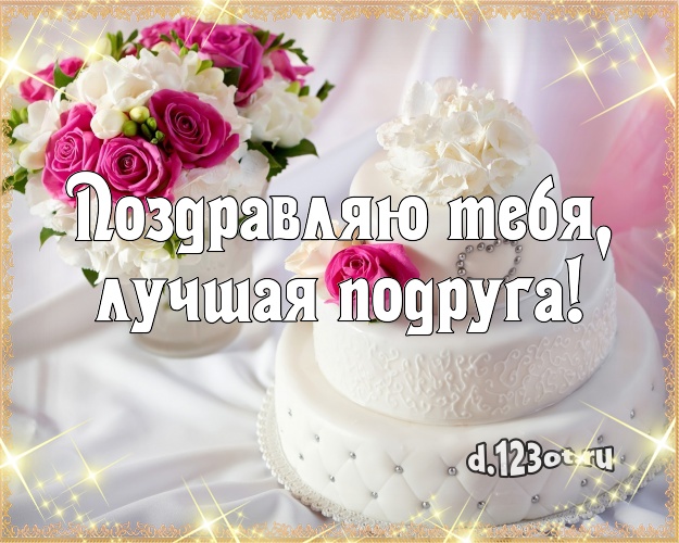 Поздравляю Тебя, лучшая подруга! Сладкая открытка для дорогой подруги с тортом и фруктами для вацап, для telegram, для вконтакте, для фейсбука, для одноклассников! Скачать онлайн бесплатно для вацап!