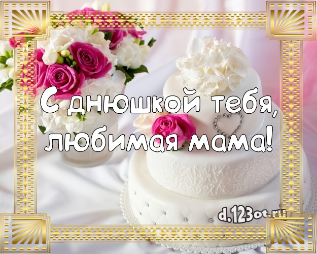 С днюшкой Тебя, любимая мама! Аппетитная открытка дорогой маме с вкусным фруктово-ягодным тортом для вацап, для telegram, для вк, для фейсбук, для одноклассников! Скачать онлайн бесплатно для вацап!
