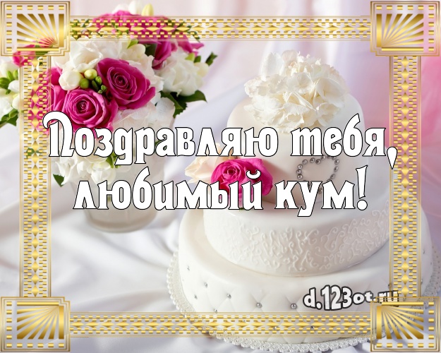 Поздравляю Тебя, любимый кум! Сочная открытка для лучшего кума с вкусным фруктово-ягодным тортом для вацап, для телеграм, для вк, для фейсбука, для одноклассники! Скачать онлайн бесплатно для вацап!